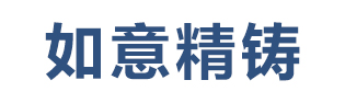 不锈钢铸造_人防门配件-青岛如意精铸有限公司