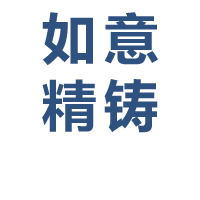 青岛如意精铸有限公司